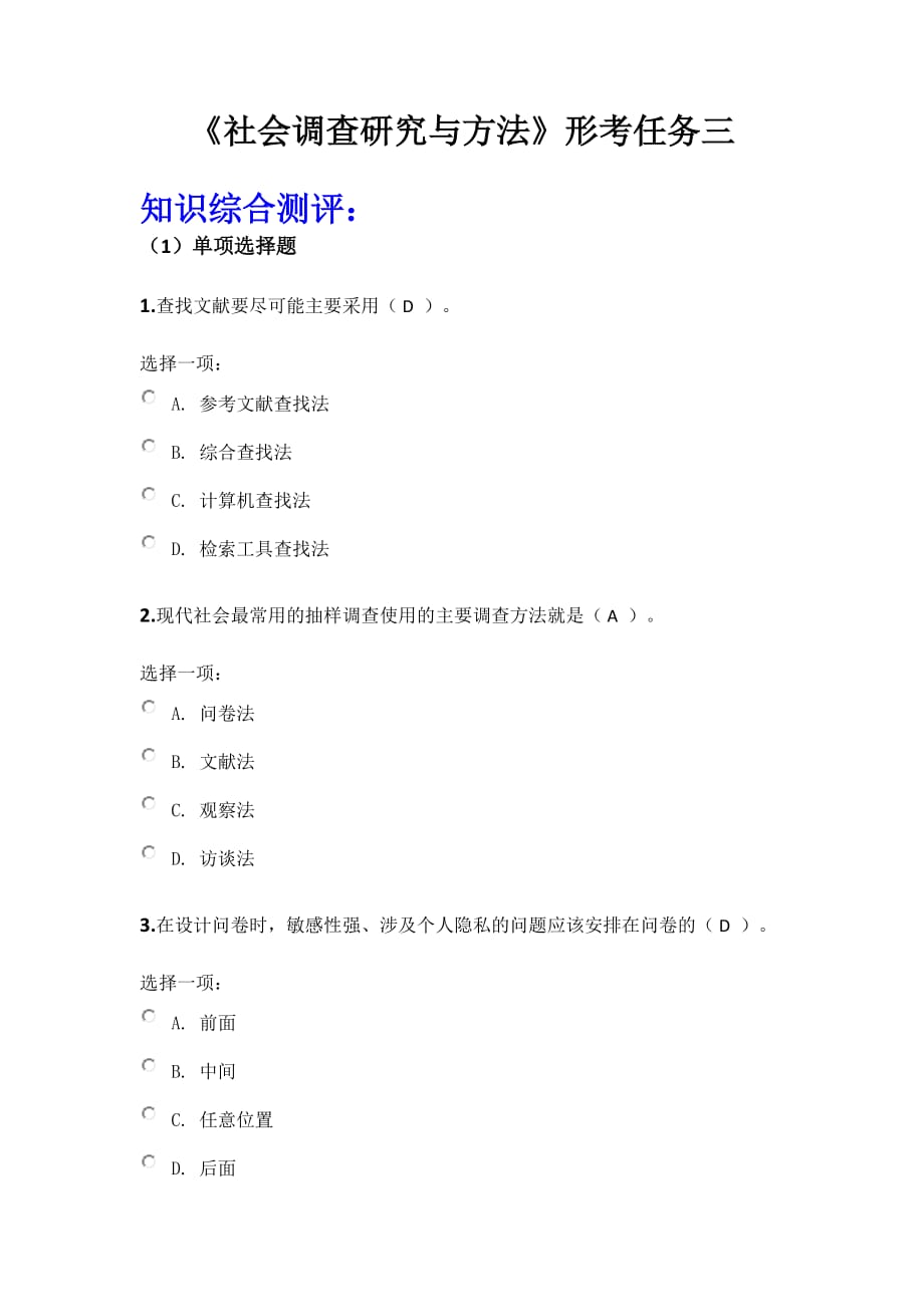 《社會調查研究與方法》形考任務三答案_第1頁