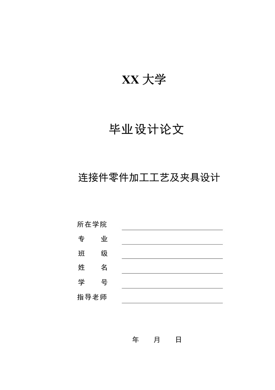 !!连接件零件加工工艺及夹具设计说明书_第1页