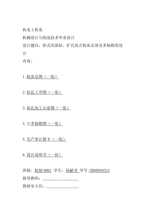 臥式雙面鉆、擴孔組合機床總體及多軸箱的設(shè)計