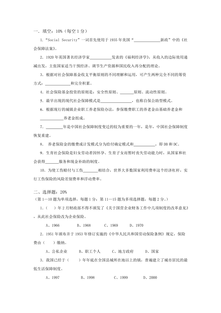 《社會(huì)保障概論》課程試卷- 副本_第1頁(yè)