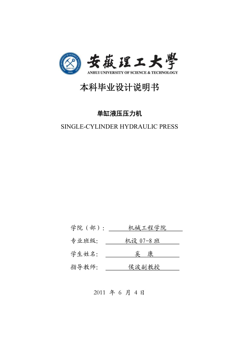 壓力機(jī)設(shè)計(jì)說(shuō)明書(shū)_第1頁(yè)