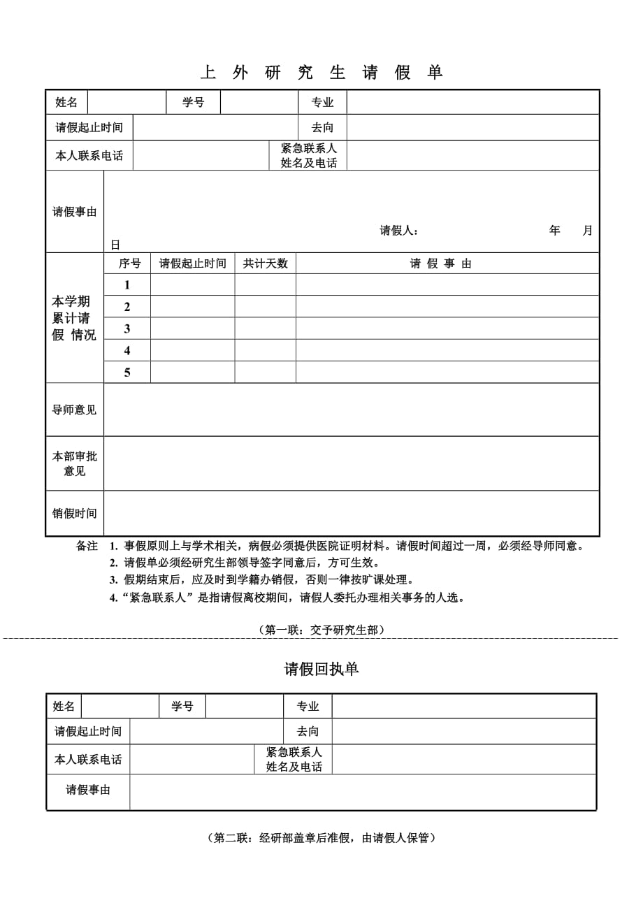 上海外国语大学 研究生请假单.doc_第1页