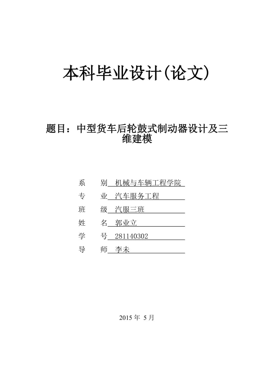 中型貨車后輪鼓式制動(dòng)器設(shè)計(jì)及三_第1頁