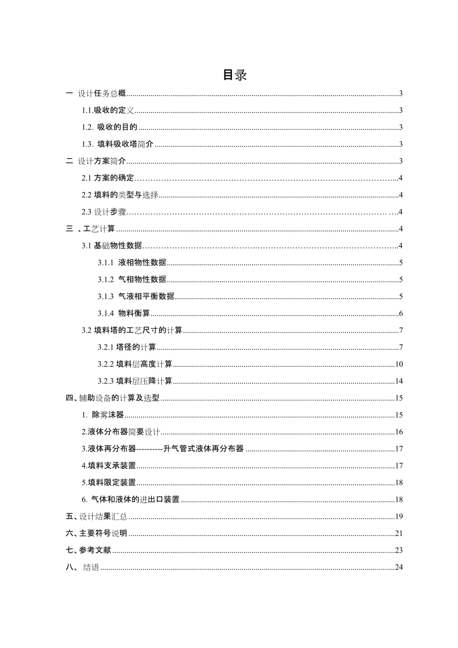 SO2气体填料吸收塔的设计_第1页