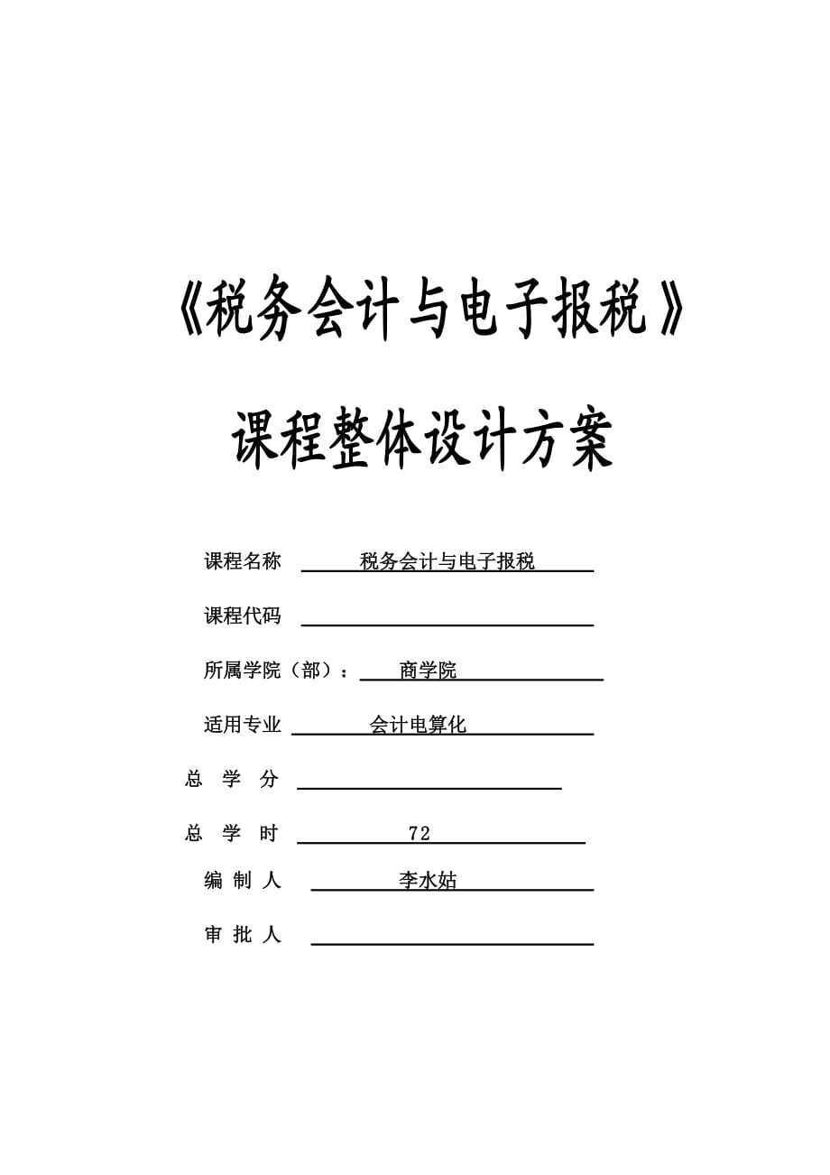 《稅務(wù)會計》課程整體設(shè)計_第1頁