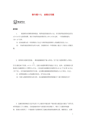 （江蘇專用）2020版高考數(shù)學二輪復習 微專題十九 函數(shù)應用題練習（無答案）蘇教版