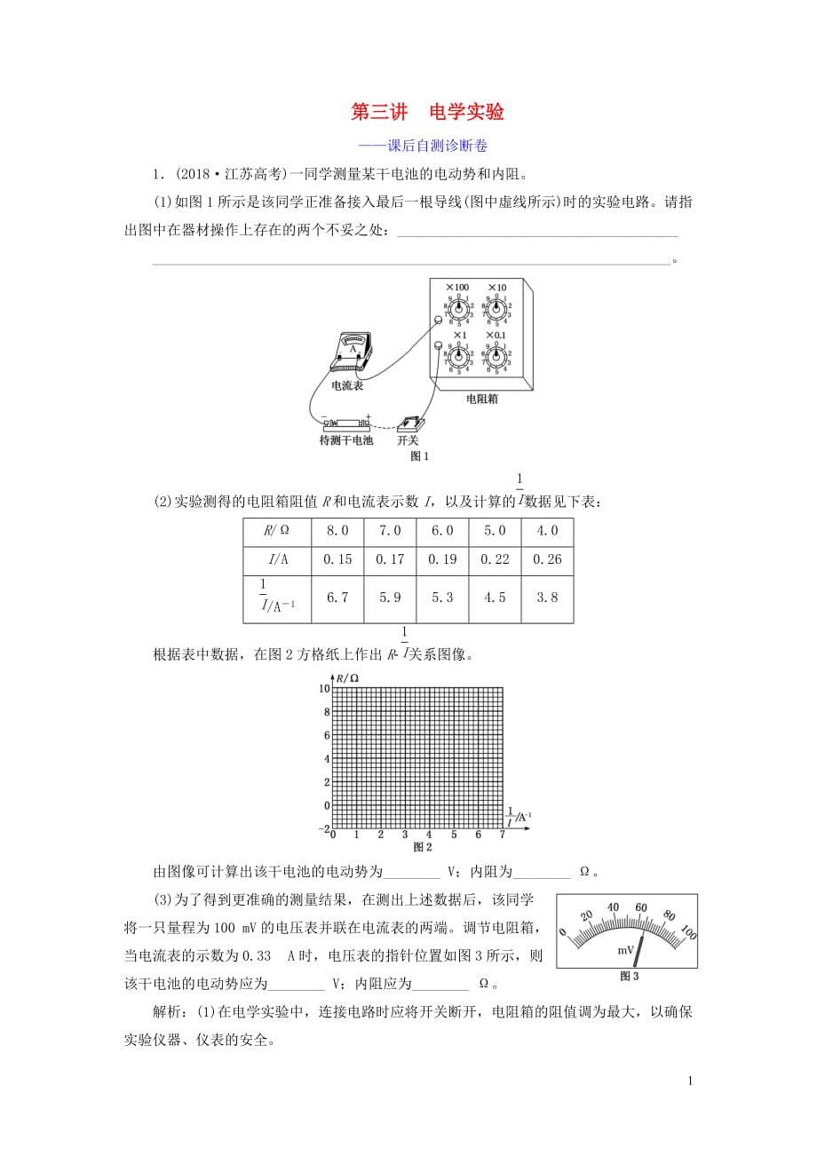 （江蘇專用）2020高考物理二輪復(fù)習(xí) 第一部分 專題六 物理實(shí)驗(yàn) 第三講 電學(xué)實(shí)驗(yàn)——課后自測診斷卷_第1頁