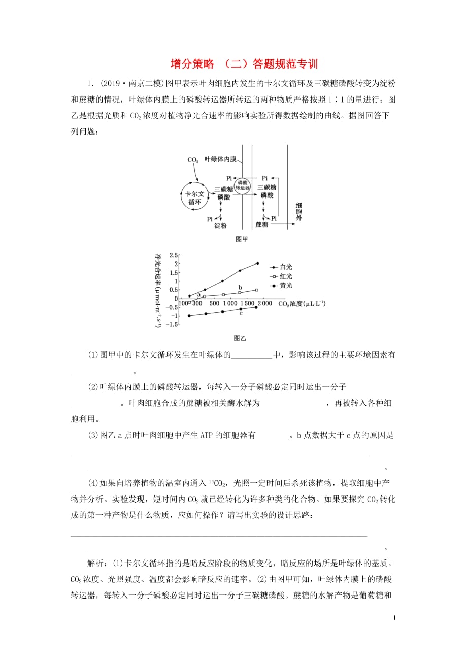 （江蘇專用）2020高考生物二輪復(fù)習 增分策略 （二）答題規(guī)范專訓_第1頁