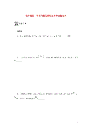 （江蘇專用）2020版高考數學二輪復習 微專題四 平面向量的線性運算和坐標運練習（無答案）蘇教版