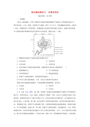 （課標(biāo)通用）2020高考地理二輪復(fù)習(xí) 熱點(diǎn)強(qiáng)化特訓(xùn)7 災(zāi)害多發(fā)區(qū)