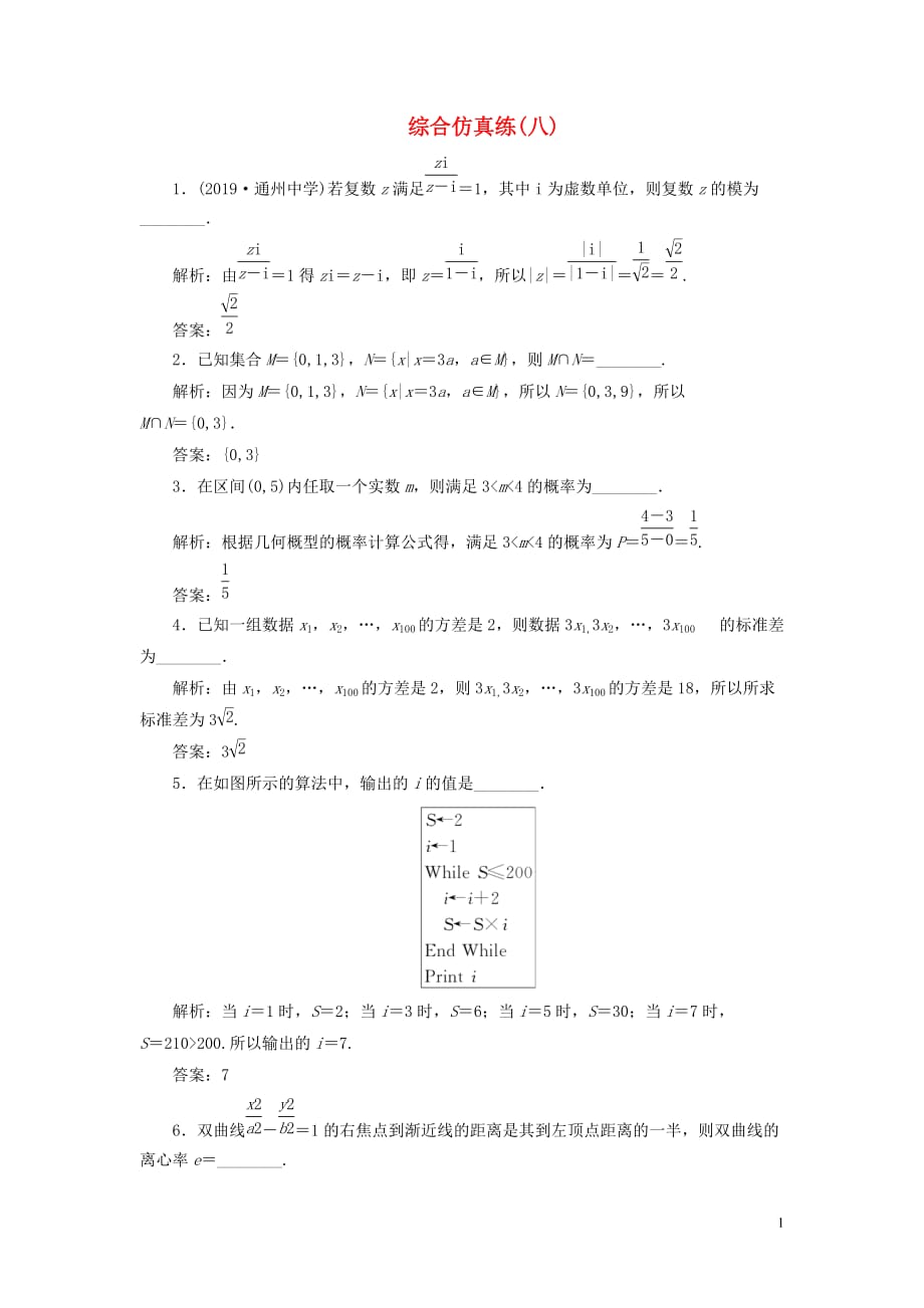 （江蘇專用）2020高考數(shù)學(xué)二輪復(fù)習(xí) 填空題訓(xùn)練 綜合仿真練（八）_第1頁