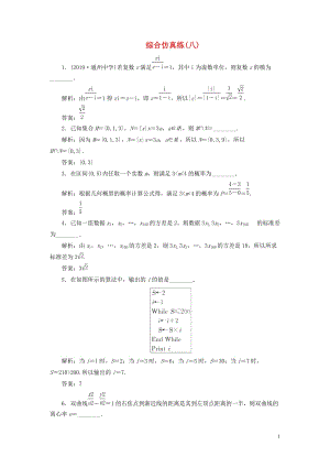 （江蘇專用）2020高考數(shù)學(xué)二輪復(fù)習(xí) 填空題訓(xùn)練 綜合仿真練（八）