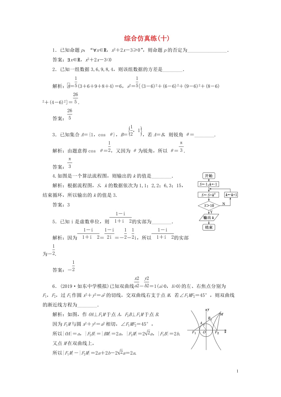 （江蘇專用）2020高考數(shù)學二輪復習 填空題訓練 綜合仿真練（十）_第1頁