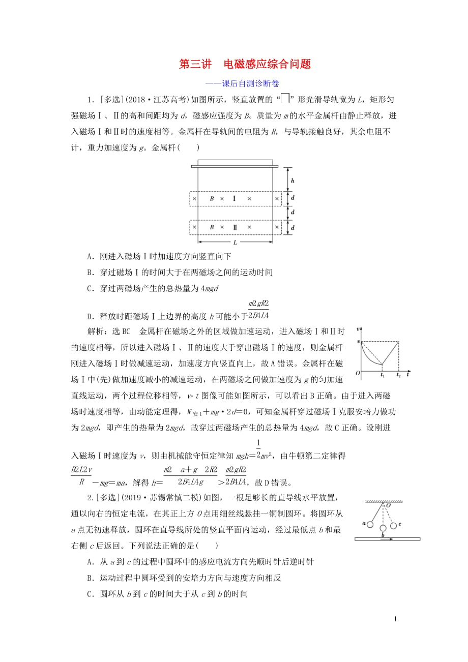 （江蘇專用）2020高考物理二輪復(fù)習(xí) 第一部分 專題四 電路與電磁感應(yīng) 第三講 電磁感應(yīng)綜合問題——課后自測(cè)診斷卷_第1頁