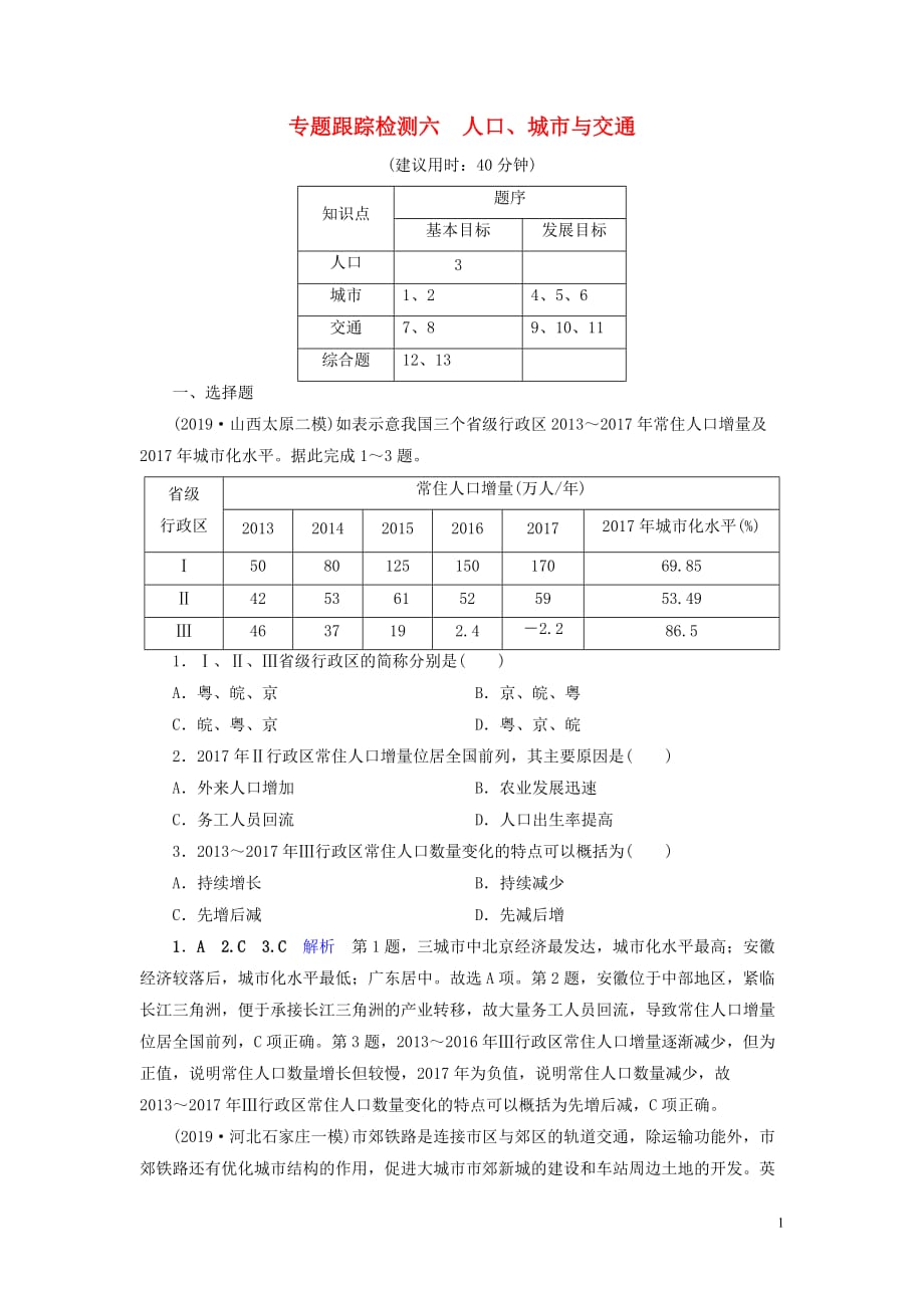 （課標(biāo)通用）2020高考地理二輪復(fù)習(xí) 專題跟蹤檢測6 人口、城市與交通_第1頁