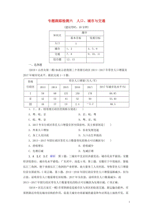 （課標(biāo)通用）2020高考地理二輪復(fù)習(xí) 專題跟蹤檢測6 人口、城市與交通