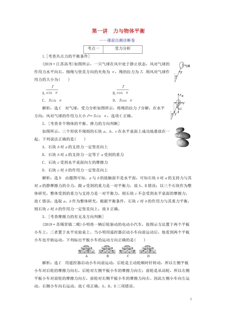 （江蘇專用）2020高考物理二輪復習 第一部分 專題一 力與運動 第一講 力與物體平衡——課前自測診斷卷_第1頁