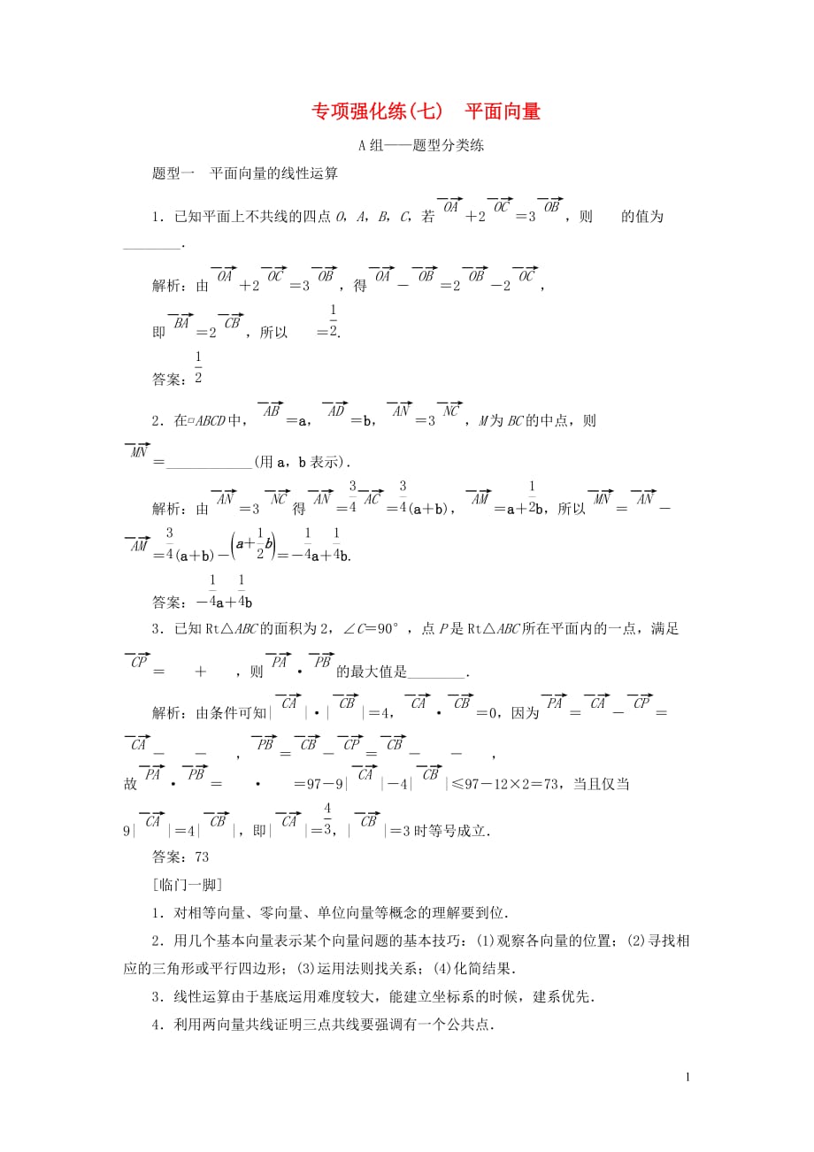 （江蘇專用）2020高考數(shù)學二輪復習 專項強化練（七）平面向量_第1頁