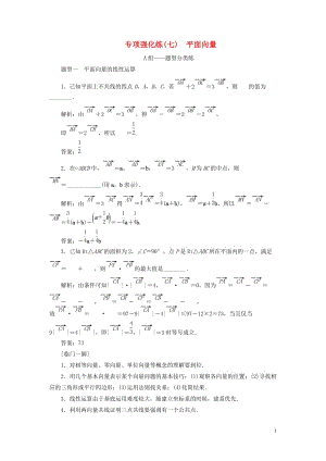 （江蘇專用）2020高考數(shù)學二輪復習 專項強化練（七）平面向量