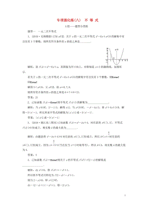 （江苏专用）2020高考数学二轮复习 专项强化练（八）不等式