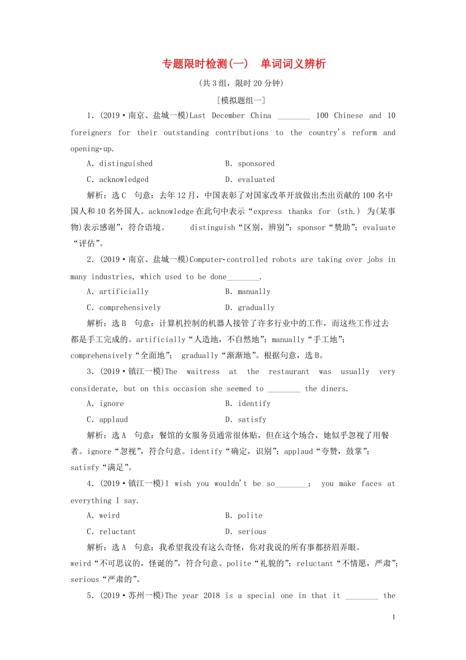 （江苏专用）2020高考英语二轮复习 专题限时检测（一）单词词义辨析_第1页