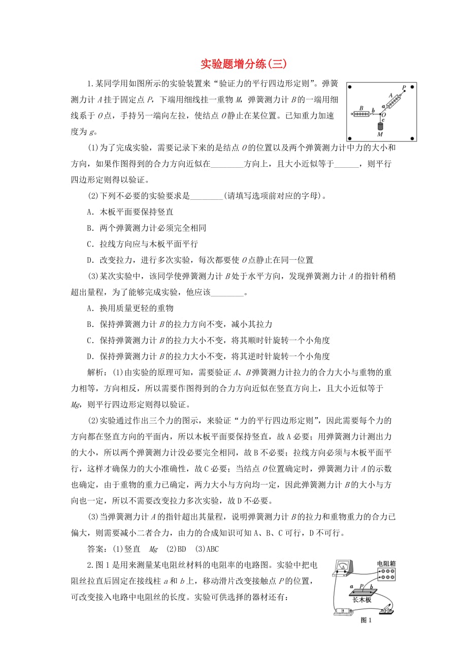 （江苏专用）2020高考物理二轮复习 实验题增分练（三）_第1页