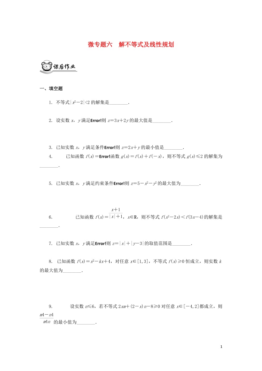 （江蘇專用）2020版高考數(shù)學二輪復習 微專題六 解不等式及線性規(guī)劃練習（無答案）蘇教版_第1頁