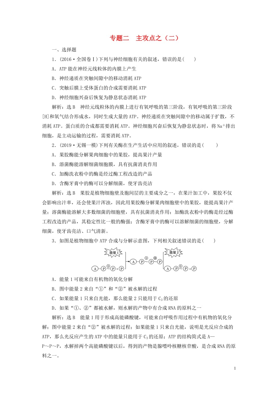 （江蘇專用）2020高考生物二輪復習 第一部分 22個?？键c專攻 專題二 代謝 主攻點之（二） 練習_第1頁