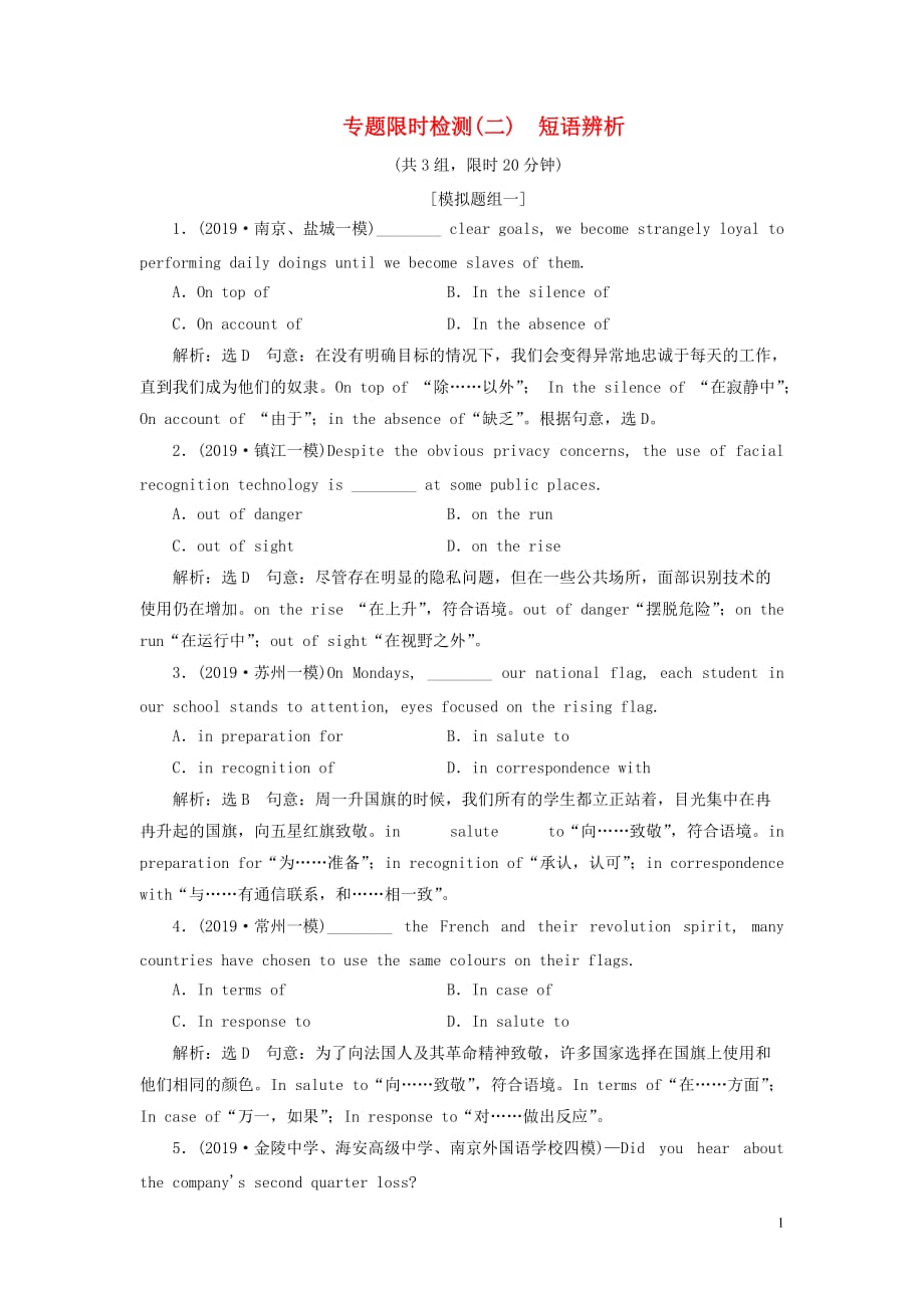 （江苏专用）2020高考英语二轮复习 专题限时检测（二）短语辨析_第1页