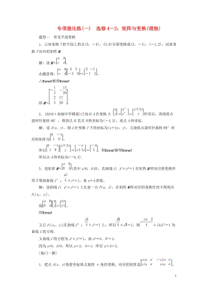 （江蘇專用）2020高考數(shù)學二輪復習 專項強化練（一）矩陣與變換 理 選修4-2