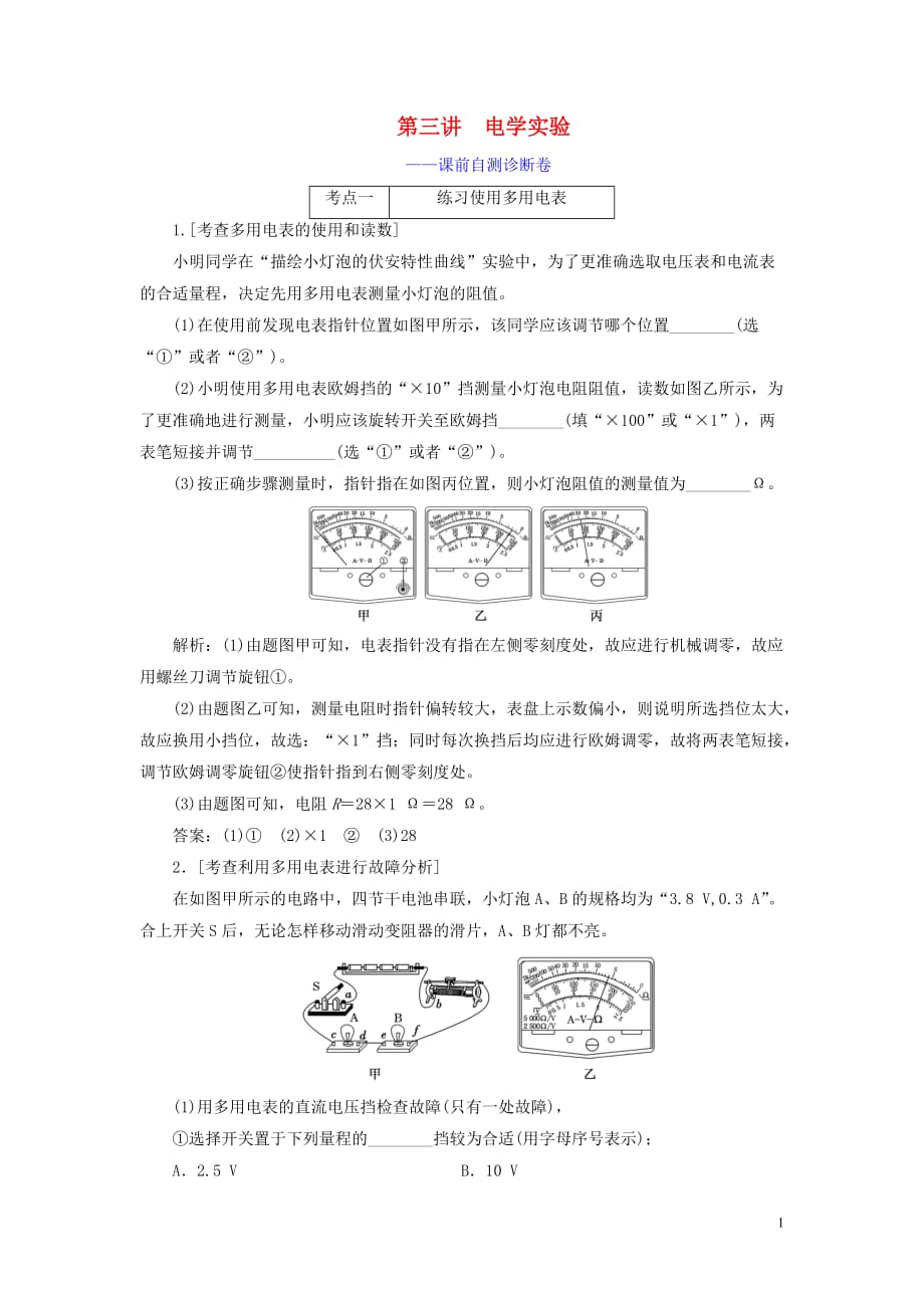 （江蘇專(zhuān)用）2020高考物理二輪復(fù)習(xí) 第一部分 專(zhuān)題六 物理實(shí)驗(yàn) 第三講 電學(xué)實(shí)驗(yàn)——課前自測(cè)診斷卷_第1頁(yè)