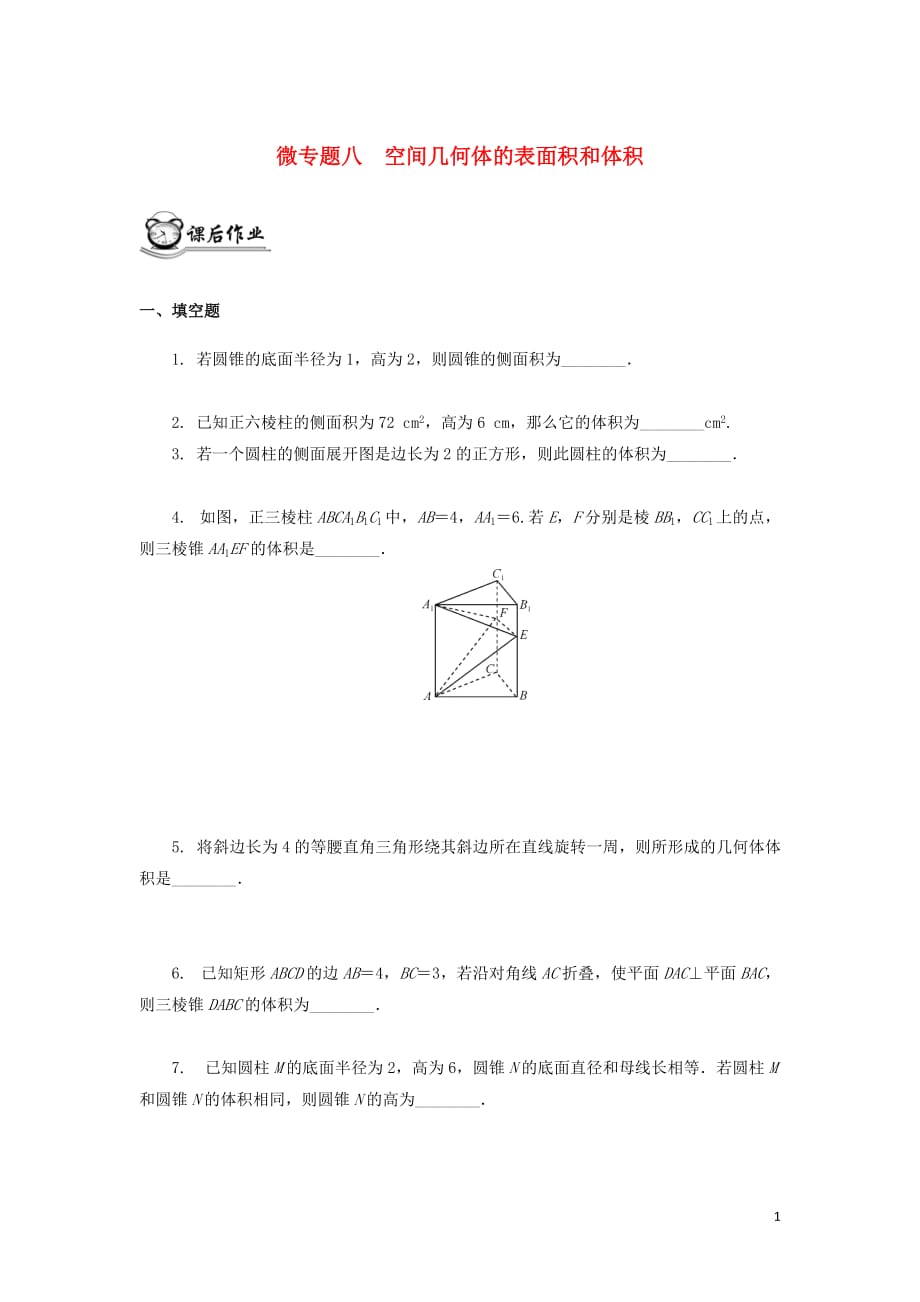 （江蘇專用）2020版高考數(shù)學(xué)二輪復(fù)習(xí) 微專題八 空間幾何體的表面積和體積練習(xí)（無答案）蘇教版_第1頁