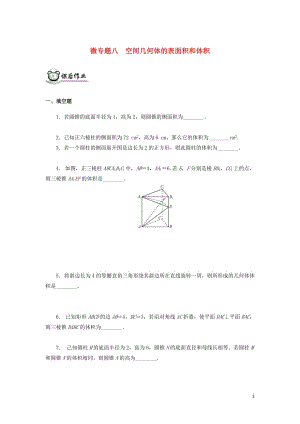 （江蘇專用）2020版高考數(shù)學(xué)二輪復(fù)習(xí) 微專題八 空間幾何體的表面積和體積練習(xí)（無答案）蘇教版