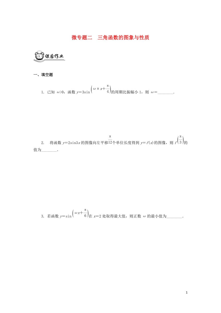 （江蘇專用）2020版高考數(shù)學(xué)二輪復(fù)習(xí) 微專題二 三角函數(shù)的圖象與性質(zhì)練習(xí)（無答案）蘇教版_第1頁