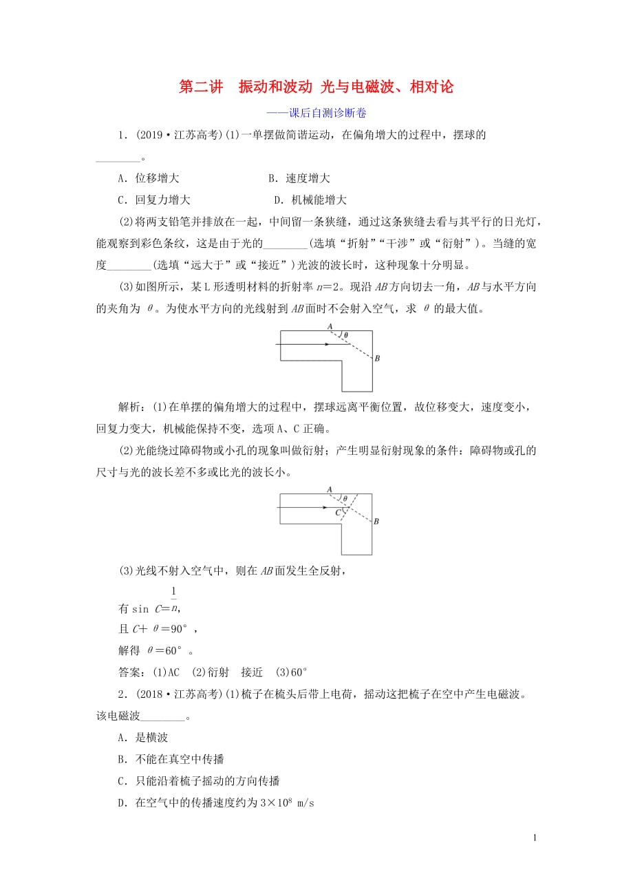 （江蘇專用）2020高考物理二輪復(fù)習(xí) 第一部分 專題七 選考模塊 第二講 振動(dòng)和波動(dòng) 光與電磁波、相對(duì)論——課后自測(cè)診斷卷_第1頁(yè)