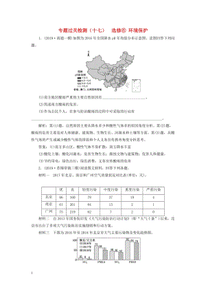 （江蘇專用）2020高考地理二輪復(fù)習(xí) 專題過(guò)關(guān)檢測(cè)（十七） 選修6 環(huán)境保護(hù)