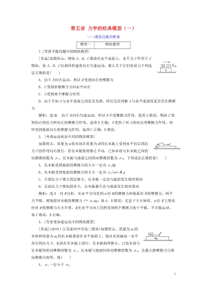 （江蘇專用）2020高考物理二輪復習 第一部分 專題一 力與運動 第五講 力學的經典模型（一）——課前自測診斷卷