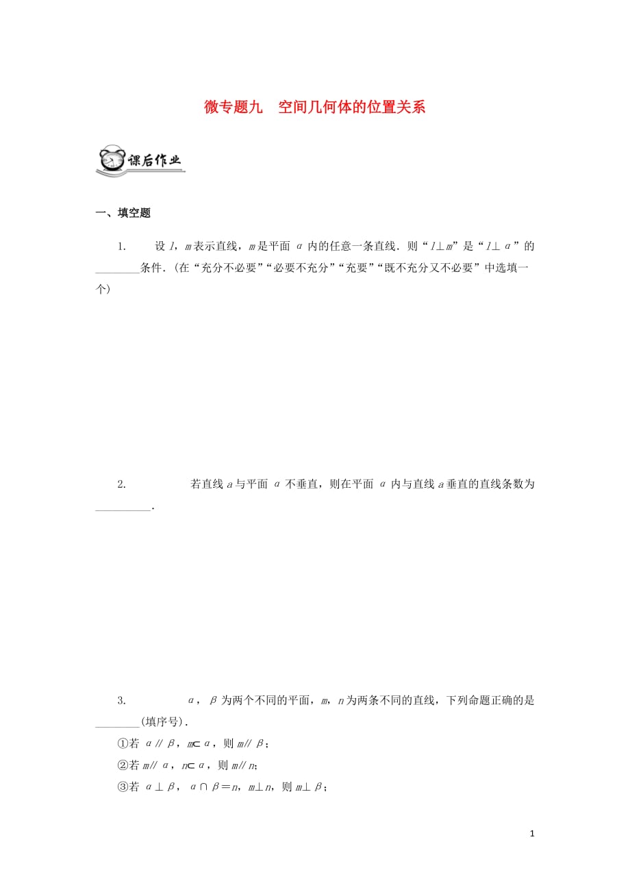 （江蘇專用）2020版高考數(shù)學(xué)二輪復(fù)習(xí) 微專題九 空間幾何體的位置關(guān)系練習(xí)（無(wú)答案）蘇教版_第1頁(yè)