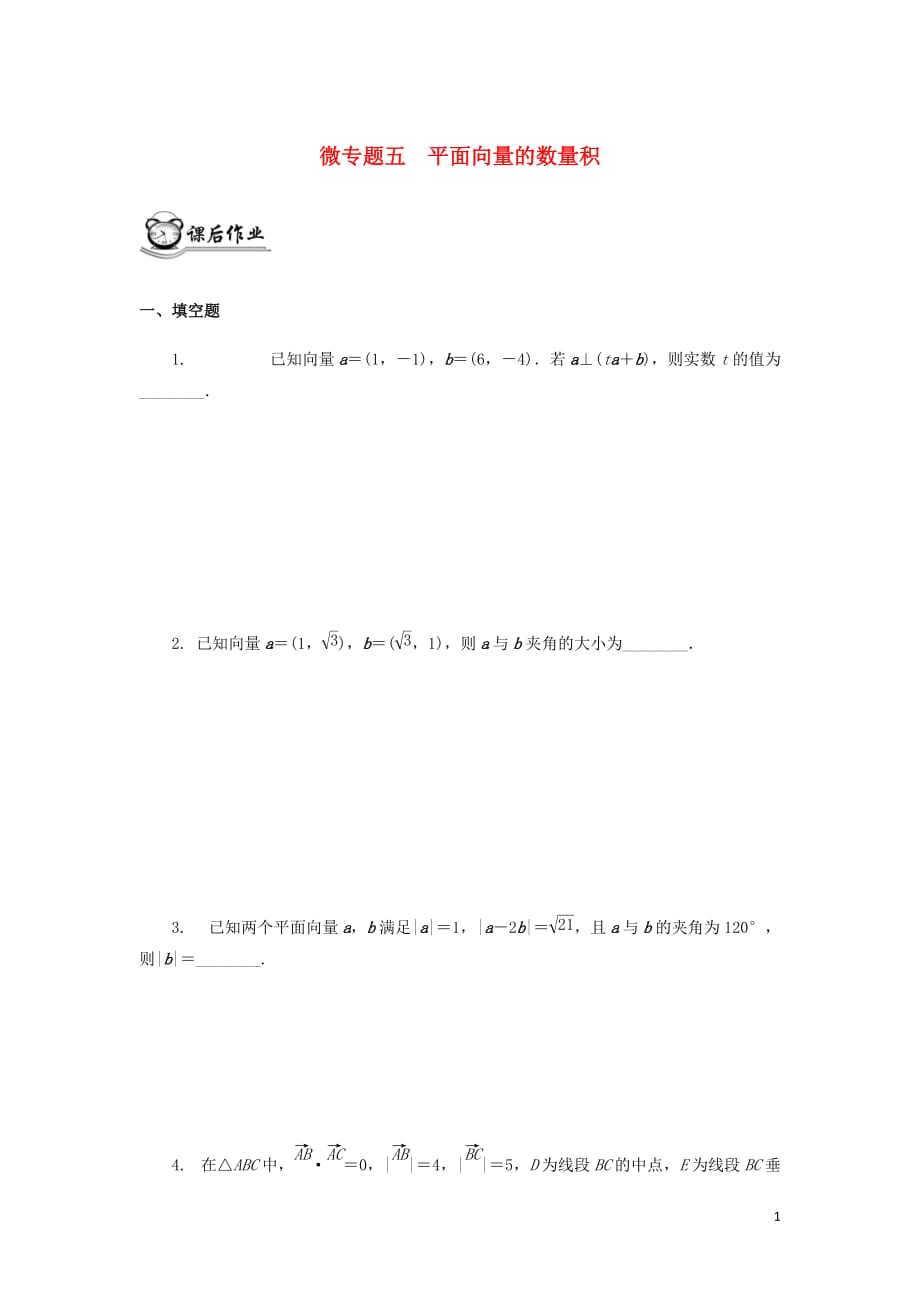 （江蘇專用）2020版高考數(shù)學(xué)二輪復(fù)習(xí) 微專題五 平面向量的數(shù)量積練習(xí)（無答案）蘇教版_第1頁