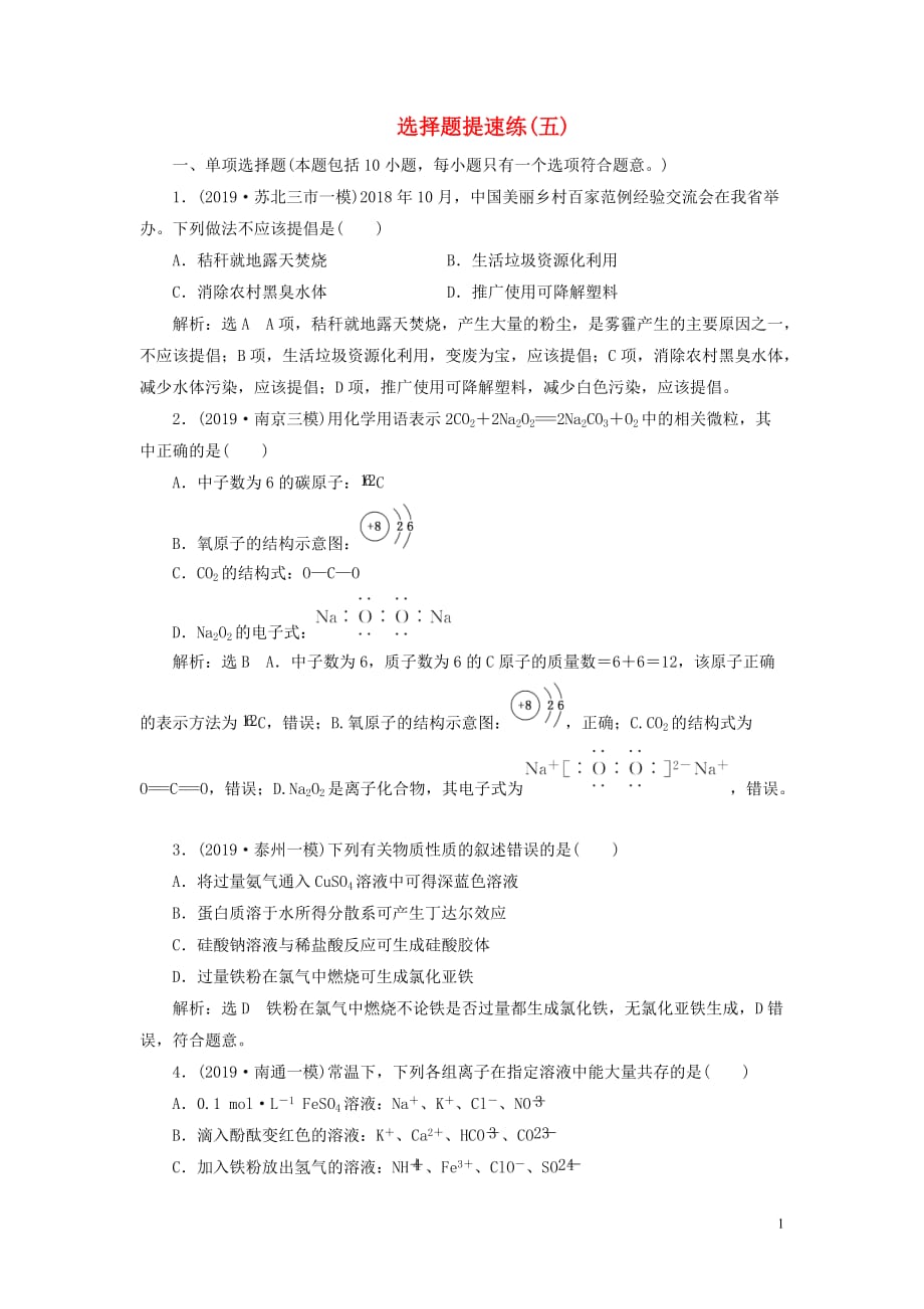 （江蘇專用）2020高考化學二輪復習 第三板塊 考前巧訓特訓 第一類 選擇題專練 選擇題提速練（五）_第1頁