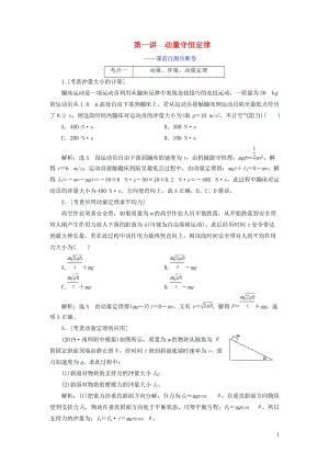 （江蘇專用）2020高考物理二輪復(fù)習(xí) 第一部分 專題五 動(dòng)量與原子物理學(xué) 第一講 動(dòng)量守恒定律——課前自測(cè)診斷卷