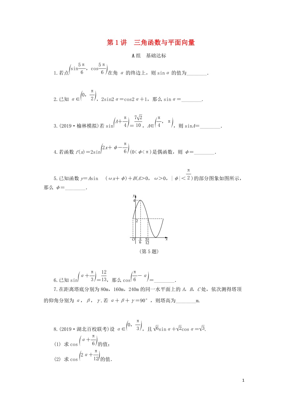 （名師講壇）2020版高考數(shù)學(xué)二輪復(fù)習(xí) 專題一 三角函數(shù)和平面向量 第1講 三角函數(shù)與平面向量練習(xí)（無(wú)答案）_第1頁(yè)