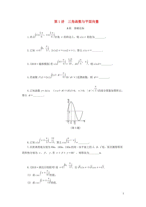 （名師講壇）2020版高考數(shù)學(xué)二輪復(fù)習(xí) 專題一 三角函數(shù)和平面向量 第1講 三角函數(shù)與平面向量練習(xí)（無答案）