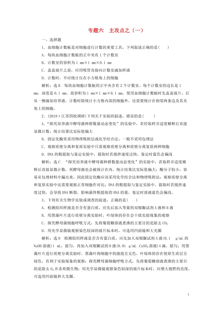 （江蘇專用）2020高考生物二輪復(fù)習(xí) 第一部分 22個?？键c(diǎn)專攻 專題六 實驗 主攻點(diǎn)之（一） 練習(xí)_第1頁