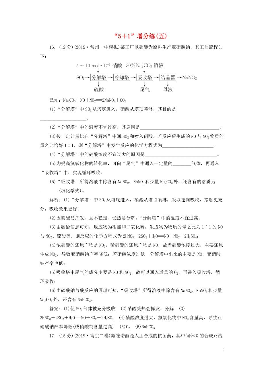 （江蘇專用）2020高考化學(xué)二輪復(fù)習(xí) 第三板塊 考前巧訓(xùn)特訓(xùn) 第二類 非選擇題專練 “5＋1”增分練（五）_第1頁