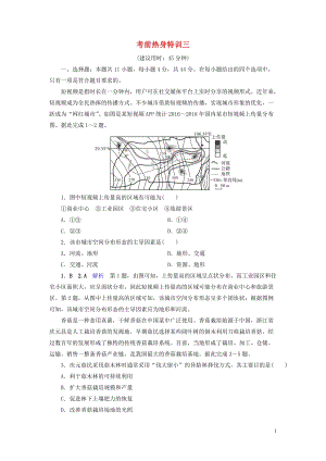 （課標通用）2020高考地理二輪復習 考前熱身特訓3