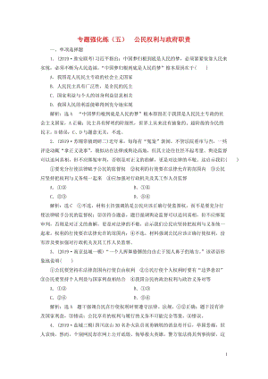 （江蘇專用）2020高考政治二輪復(fù)習(xí) 專題強化練（五）公民權(quán)利與政府職責(zé)