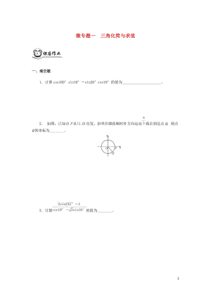 （江蘇專用）2020版高考數(shù)學(xué)二輪復(fù)習(xí) 微專題一 三角化簡與求值練習(xí)（無答案）蘇教版