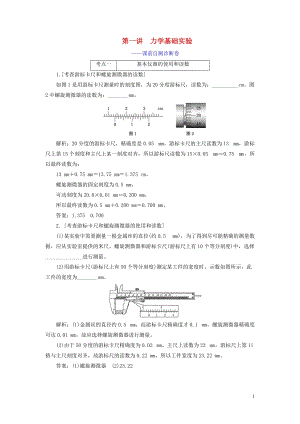 （江蘇專(zhuān)用）2020高考物理二輪復(fù)習(xí) 第一部分 專(zhuān)題六 物理實(shí)驗(yàn) 第一講 力學(xué)基礎(chǔ)實(shí)驗(yàn)——課前自測(cè)診斷卷