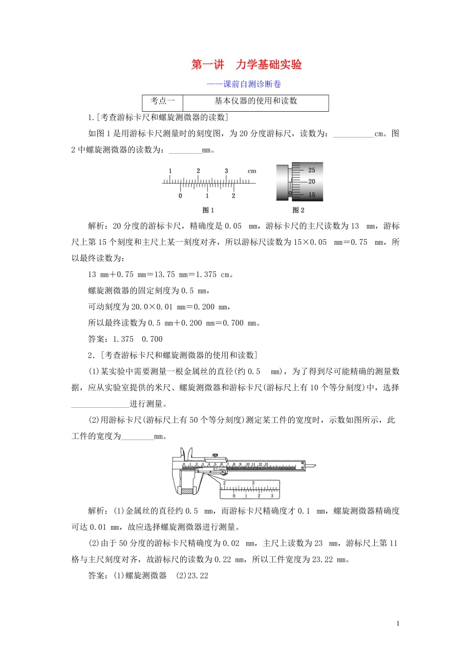 （江蘇專(zhuān)用）2020高考物理二輪復(fù)習(xí) 第一部分 專(zhuān)題六 物理實(shí)驗(yàn) 第一講 力學(xué)基礎(chǔ)實(shí)驗(yàn)——課前自測(cè)診斷卷_第1頁(yè)